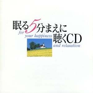 眠る5分まえに聴くCD