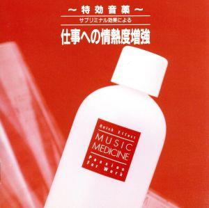 特効音薬 サブリミナル効果による 仕事への情熱度増強