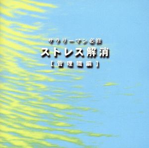 サラリーマン必修 ストレス解消 管理職編