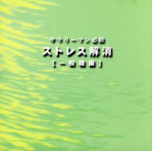 サラリーマン必修 ストレス解消 一般職編