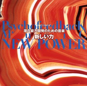 潜在能力開発のための音楽 新しい力