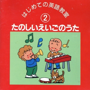 はじめての英語教室 2