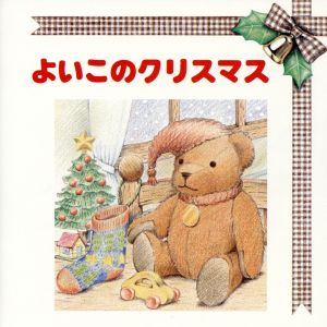 よいこのクリスマス