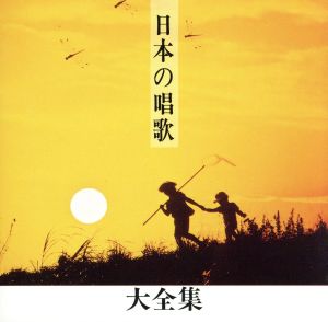 日本の唱歌大全集～あかとんぼ他～