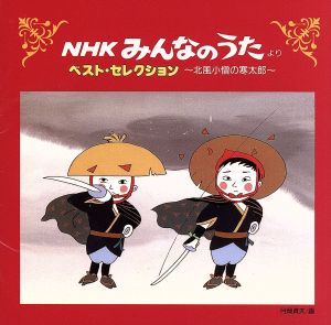 NHKみんなのうた ベストセレクション 北風小僧の寒太郎、ほか