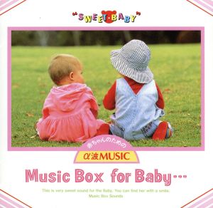 赤ちゃんのためのα波音楽MusicBox