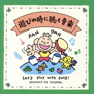 遊びの時に聴く音楽