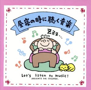 昼寝の時に聴く音楽