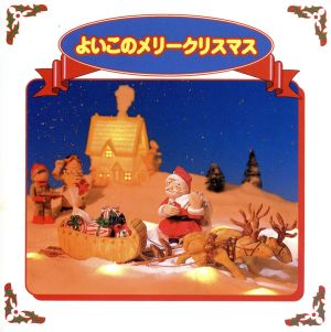 よいこのメリークリスマス