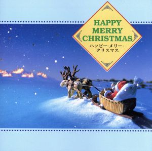 ハッピーメリークリスマス