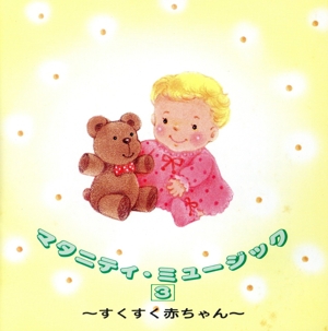 マタニティミュージック 3