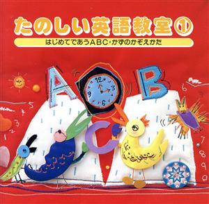 たのしい英語教室1 はじめてであうABC