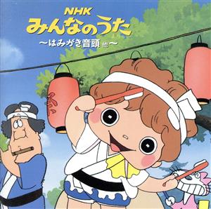 NHKみんなのうた はみがき音頭、ほか