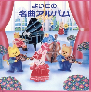 よいこの名曲アルバム 2枚組