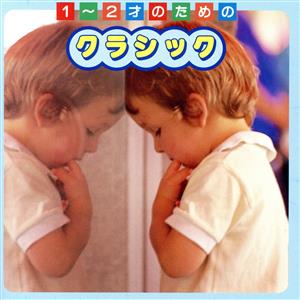 1～2才のためのクラシック