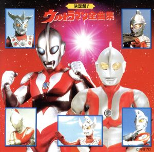 決定盤！ウルトラマン全曲集