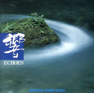 スフェリカルサウンド 響～Echoes