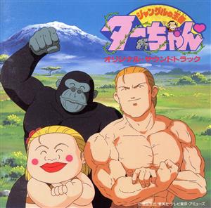 ジャングルの王者ターちゃん オリジナル・サウンドトラック