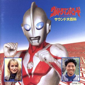 ウルトラマンパワード サウンド大百科