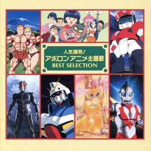 人気爆発!アポロンアニメ主題歌ベストセレクション 人気爆発！アポロンアニメ主題歌ベストセレクション 新品CD