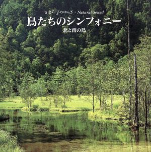 ナチュラルサウンド 鳥たちのシンフォニー 北と南の鳥