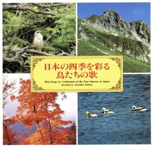 日本の四季を彩る鳥たちの歌