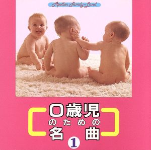 0歳児のための名曲 1