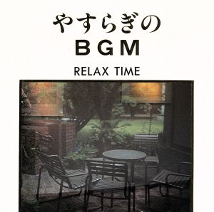 やすらぎのBGM～RELAX TIME～