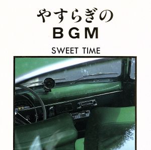 やすらぎのBGM～SWEET TIME～