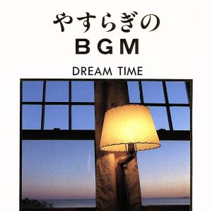 やすらぎのBGM～DREAM TIME～