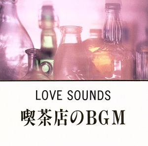 喫茶店のBGM～LOVE SOUNDS～