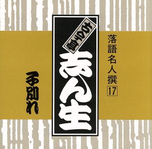 落語名人撰17古今亭志ん生 子別れ