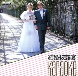 ブライダルC 結婚披露宴カラオケ