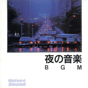 BGM 夜の音楽