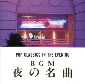 BGM 夜の名曲