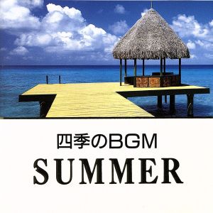 四季のBGM 夏