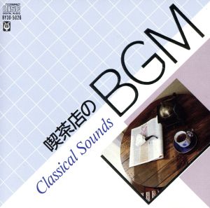 喫茶店のBGM-CLASSICAL SOUNDS-