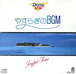 DN やすらぎのBGM joyful Time