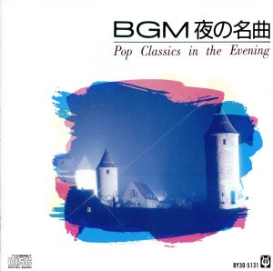 BGM 夜の名曲