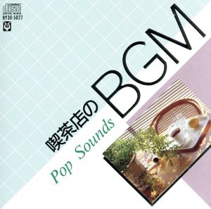 喫茶店のBGM～POP SOUNDS