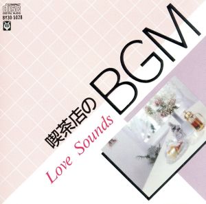 喫茶店のBGM～LOVE SOUNDS