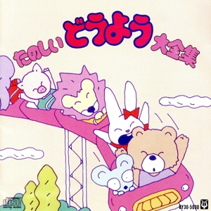 たのしいどうよう大全集 きんぎょのひるね、ほか