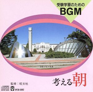 受験生のためのBGM -考える/朝-