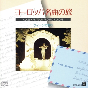 ヨーロッパ名曲の旅-ウィーンの香