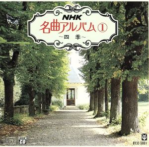 NHK名曲アルバム(1)四季