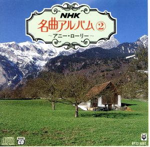 NHK名曲アルバム(2)アニーローリー