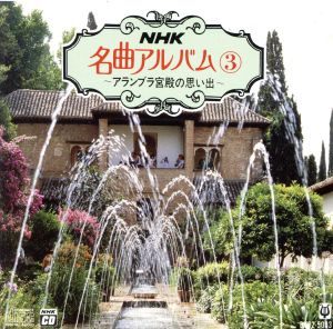 NHK名曲アルバム(3)