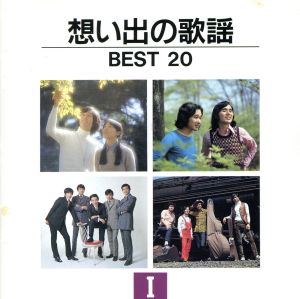 想い出の歌謡BEST20 1