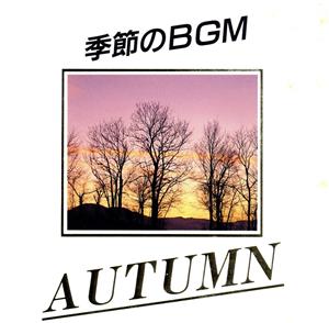 季節のBGM 秋