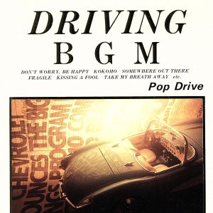 ドライヴィングBGM Pop Drive